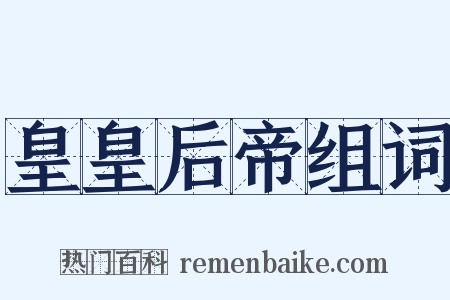 皇皇后帝组词是什么意思的图片